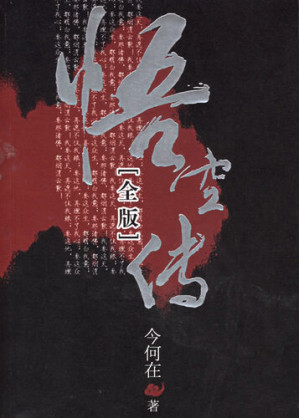 [EPUB] 悟空传