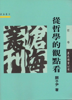 [PDF] 從哲學的觀點看
