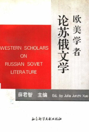 [PDF] 欧美学者论苏俄文学