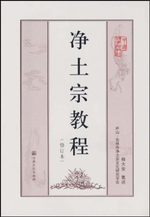 [PDF] 净土宗教程 修订本