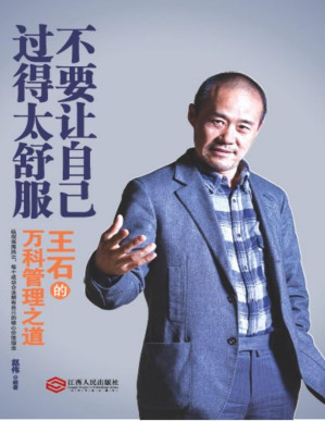 [PDF] 不要让自己过得太舒服：王石的万科管理之道