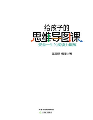 [PDF] 给孩子的思维导图课：受益一生的阅读力训练（华人思维导图首倡者、教育学博士孙易新力荐。《最强大脑》思维导图导师名校名师联合，用小学语文书+思维导图，让孩子秒会思维导图，轻松搞定阅读。）
