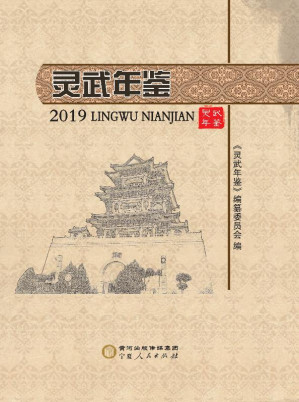 [EPUB] 灵武年鉴 2019