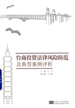 [PDF] 台商投资法律风险防范及典型案例评析