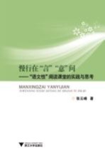 [PDF] 慢行在“言”“意”间 “语文性”阅读课堂的实践与思考