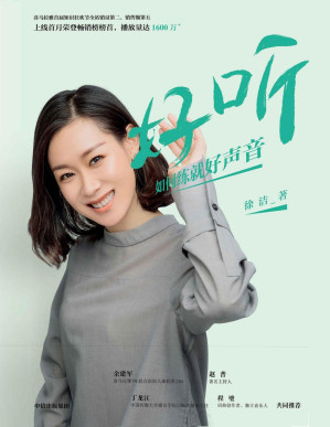 [PDF] 好听：如何练就好声音（你将学会如何塑造更好的声音形象，如何把话说进别人心里生活中不同场合如何灵活用声。）