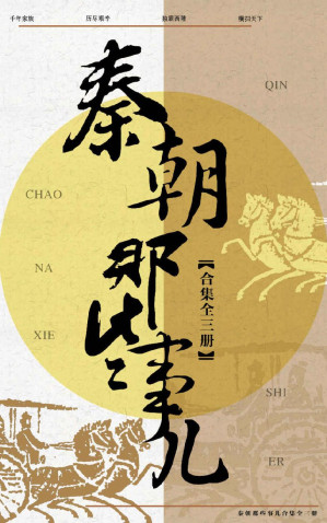 [EPUB] 秦朝那些事儿合集（共3册）（秦朝全三卷套装震撼上市，《芈月传》背后真实的秦国史，全新历史写作，流行文化读本 ，从秦国的始祖写起，一直到大秦帝国的衰亡，全程讲述大秦帝国的前世今生与盛衰荣辱。）