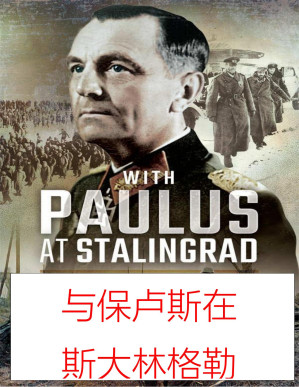 [PDF] 与保卢斯在斯大林格勒【文字版】