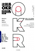 [PDF] 这就是OKR