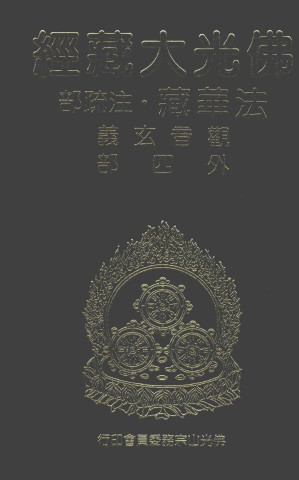[PDF] 佛光大藏经 法华藏（27）注疏部 观音玄义外四部（上册）