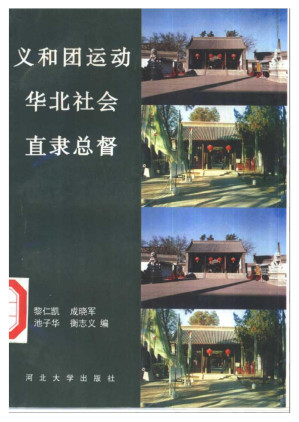 [PDF] 义和团运动·华北社会·直隶总督