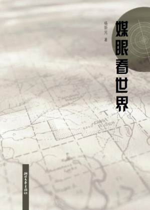 [EPUB] 媒眼看世界（Change in China (1996~2009 )）