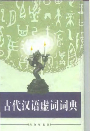 [PDF] 古代汉语虚词词典