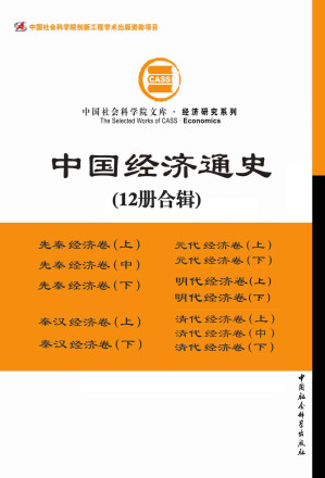 [EPUB] 中国经济通史（套装全12册）