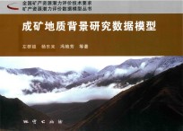 [PDF] 成矿地质背景研究数据模型