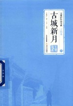 [PDF] 王度庐作品大系 言情卷 古城新月 下