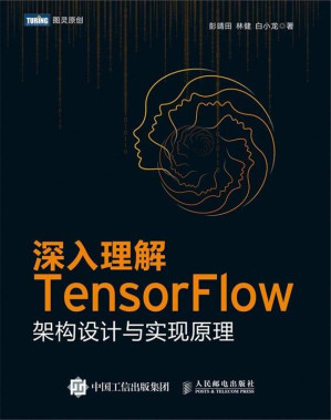 [EPUB] 深入理解TensorFlow：架构设计与实现原理