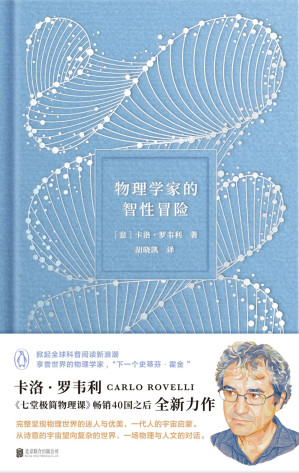 [EPUB] 物理学家的智性冒险【《七堂极简物理课》、《时间的秩序》作者卡洛·罗韦利全新力作！一场物理与人文的对话！企鹅兰登出品！】