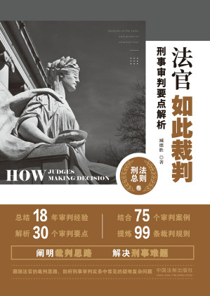 [EPUB] 法官如此裁判：刑事审判要点解析.刑法总则卷