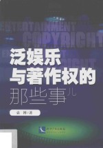 [PDF] 泛娱乐与著作权的那些事儿
