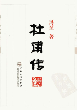 [EPUB] 杜甫传