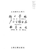 [PDF] 海上墨林 广方言馆全案 粉墨丛谈