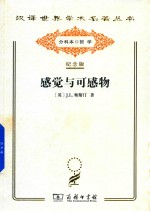 [PDF] [汉译世界学术名著丛书]A1116 感觉与可感物【分科本序号：A039】