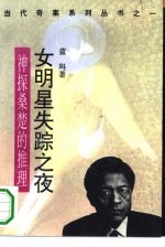 [PDF] 女明星失踪之夜 神探桑楚的推理