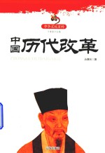 [PDF] 中国历代改革