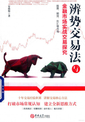 [PDF] 辨势交易法与金融市场实战交易探究