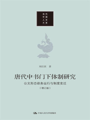 [EPUB] 唐代中书门下体制研究：公文形态政务运行与制度变迁（增订版）