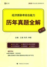 [PDF] 经济类联考综合能力历年真题全解