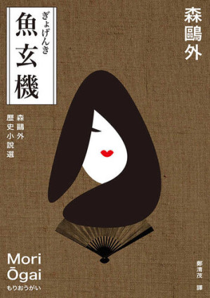 [EPUB] 魚玄機: 森鷗外歷史小說選(與夏目漱石、芥川龍之介享譽日本近代文學三大文豪，森鷗外經典之作)