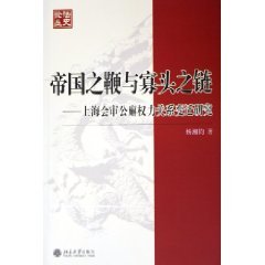 [PDF] 帝国之鞭与寡头之链 上海会审公廨权力关系变迁研究