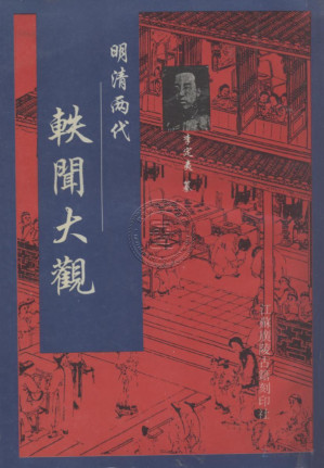 [PDF] 明清两代轶闻大观