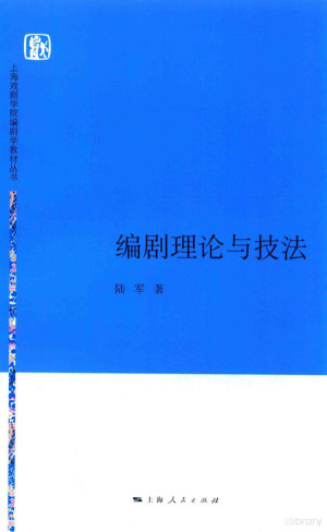 [PDF] 上海戏剧学院编剧学教材丛书 编剧理论与技法