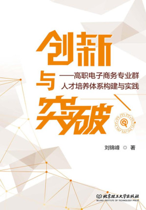[EPUB] 创新与突破：高职电子商务专业群人才培养体系构建与实践