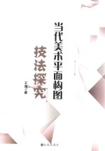 [PDF] 当代美术平面构图技法探究