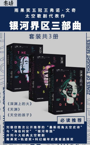 [EPUB] 银河界区三部曲（刘慈欣数次公开推荐！雨果奖五冠王、科幻大师中的大师弗诺·文奇代表作！重建宇宙杰作，精准预见未来！） (未读·文艺家)