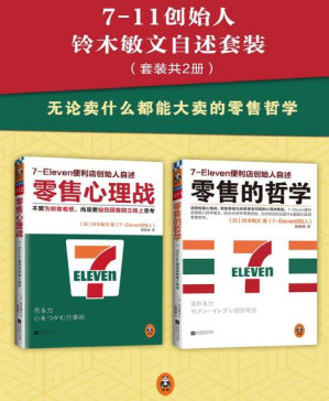 [PDF] 7-11创始人铃木敏文自述套装（零售的哲学+零售心理战）（套装共2册）
