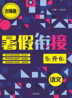 [EPUB] 暑假衔接：语文（5升6）