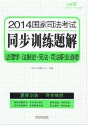 [EPUB] 2014国家司法考试同步训练题解 法理学·法制史·宪法·司法职业道德 第2版