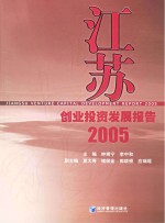 [PDF] 江苏创业投资发展报告 2005
