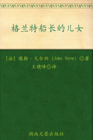 [AZW3] 格兰特船长的儿女(权威全译插图典藏版) (博集典藏馆)