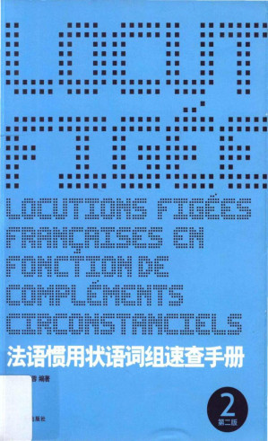 [PDF] 法语惯用状语词组速查手册(第2版)