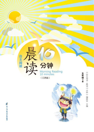 [EPUB] 自主阅读·晨读10分钟 五年级 下册（江西版）