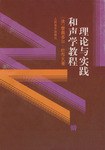 [PDF] 理论与实践和声学教程