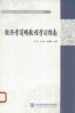 [PDF] 经济学简明教程学习指南