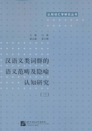 [PDF] 汉语义类词群的语义范畴及隐喻认知研究3