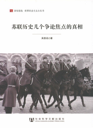 [EPUB] 苏联历史几个争论焦点的真相